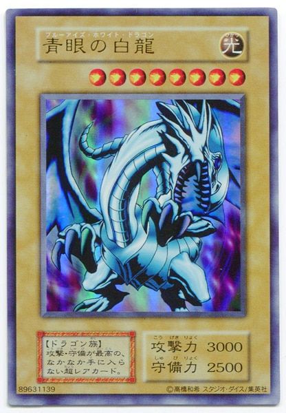 第1期【モンスター】 EX 青眼の白龍(首右向) UR