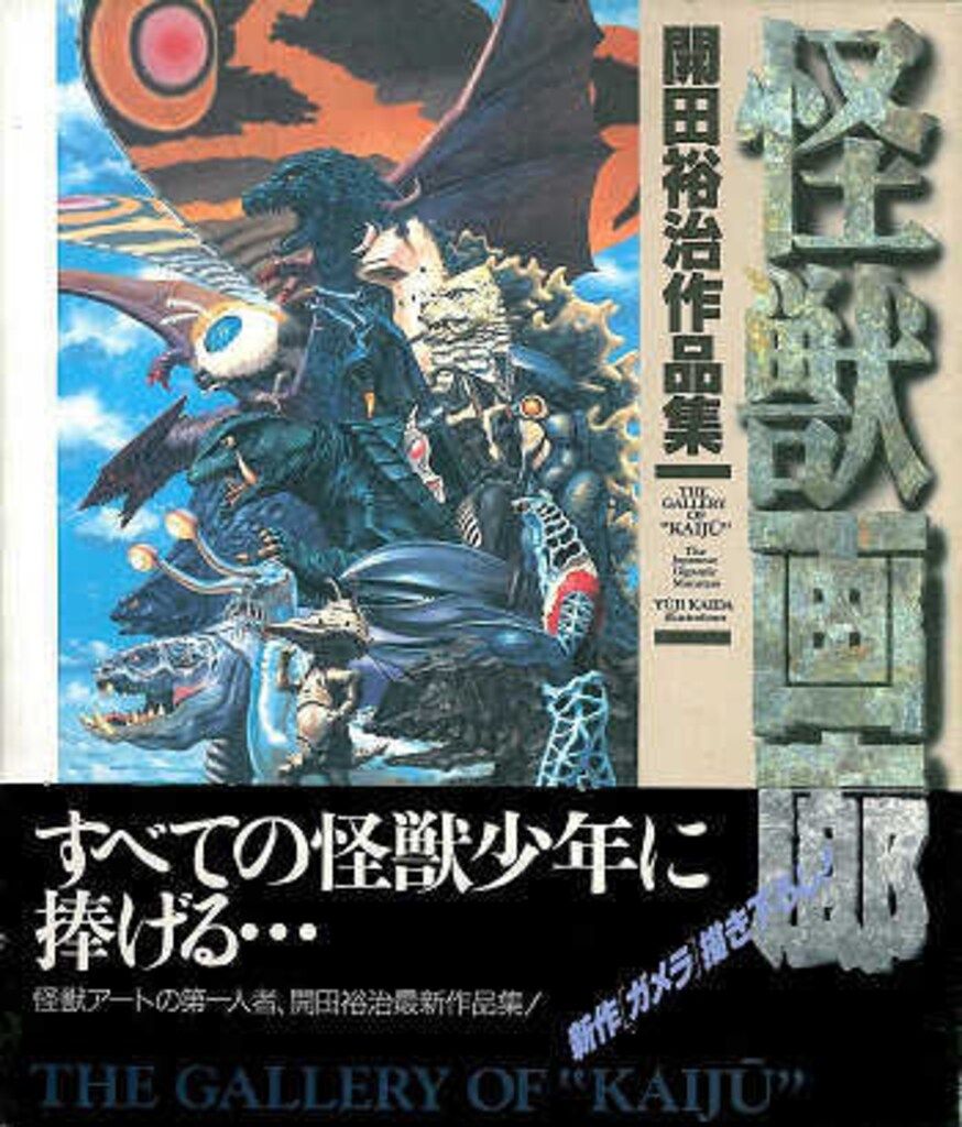 メディアワークス Dセレクション 開田裕治 怪獣画廊 (帯付)