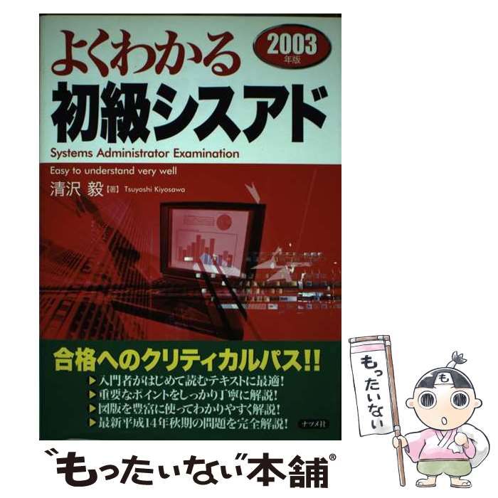 【中古】 よくわかる初級シスアド ２００３年版/ナツメ社/清沢毅 中古】 よくわかる初級シスアド 2003年版/ナツメ社/清沢毅