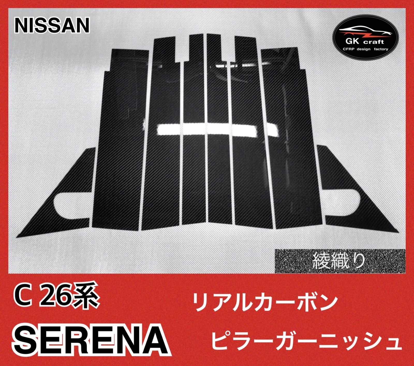 日産 C26系 セレナ【リアルカーボン／綾織りブラック】ピラー