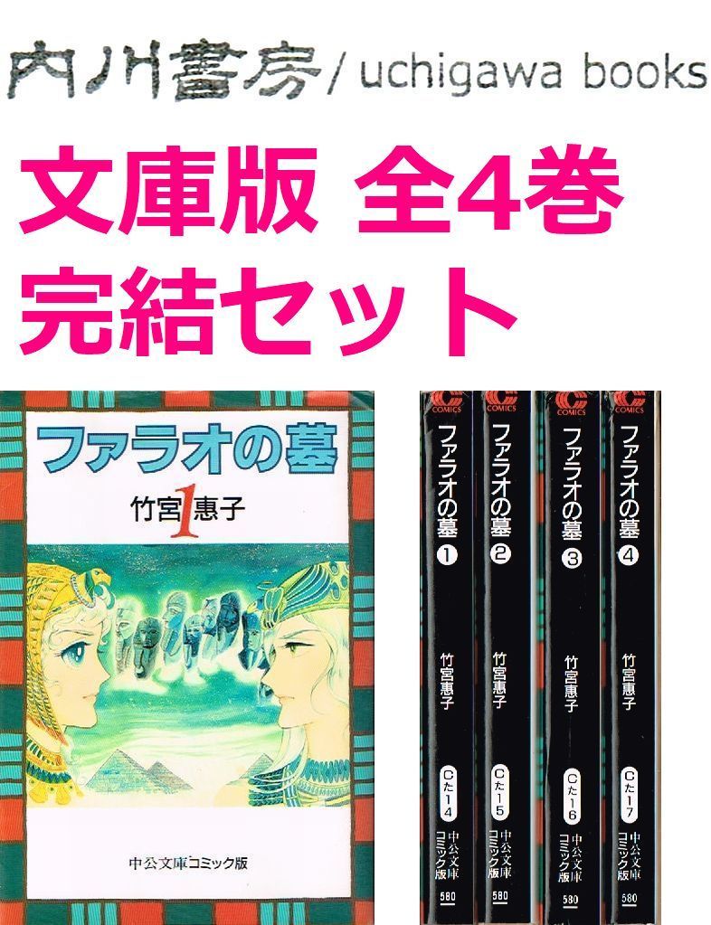 ファラオの墓　全巻セット 中古】ファラオの墓 全4巻完結 (文庫版) [ コミックセット] 中古