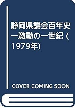 【】 静岡県議会百年史 激動の一世紀 (1979年)