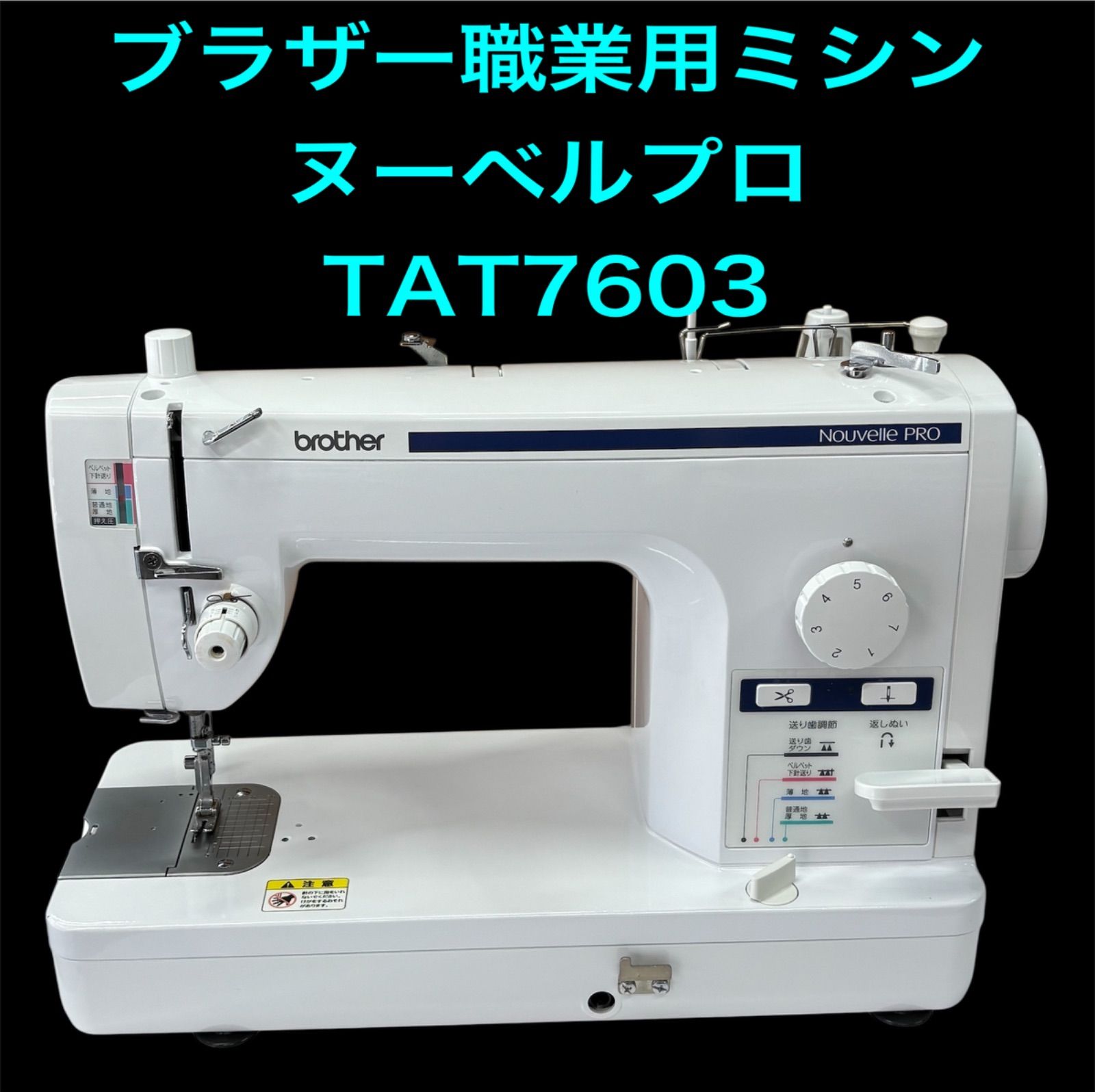 ブラザーミシン ヌーベルPRO TAT7603 中古美品！ - メルカリ