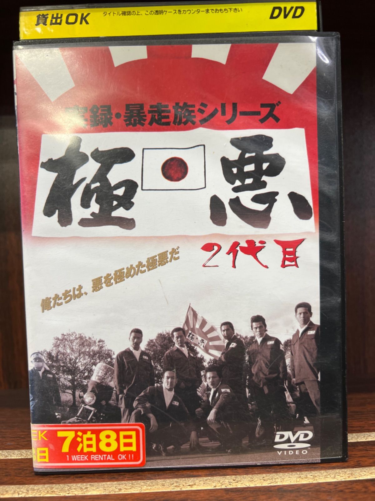 00307 【実録・プロジェクト893XX THE暴走族 極悪編】[DVD] - DVD