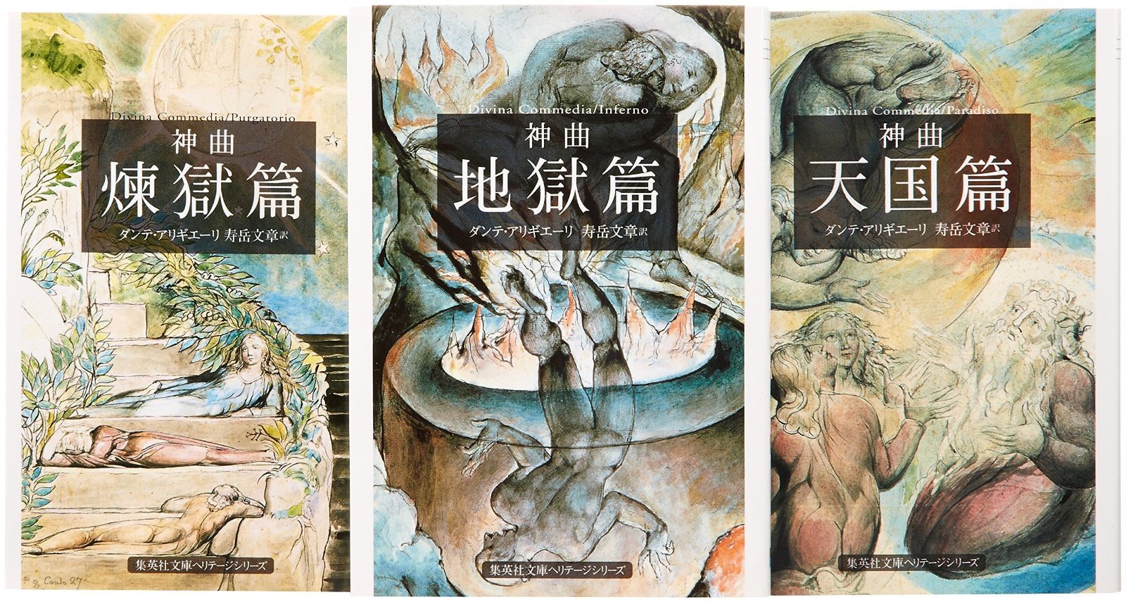 神曲 文庫版 全3巻完結セット 集英社文庫ヘリテージ