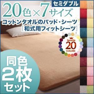 シーツ2枚セット セミダブル ロイヤルバイオレット 20色から選べる!同色2枚セット!ザブザブ洗える気持ちいい!コットンタオルの【和式用】フィットシーツ