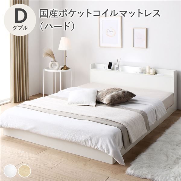 ベッド ダブル 国産ポケットコイルマットレス付き ハード ホワイト 低床 すのこ 照明付き 宮付き 棚付き コンセント付き 組立品