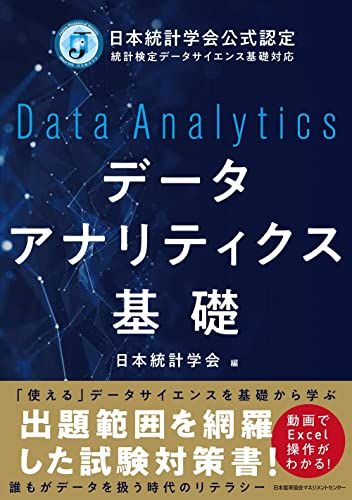 日本統計学会公式認定 統計検定データサイエンス基礎対応　データアナリティクス基礎／大橋 洸太郎、塩澤 友樹、渡辺 美智子