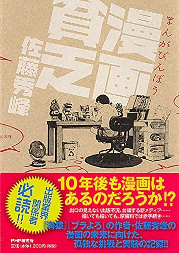 漫画貧乏(まんがびんぼう)／佐藤 秀峰