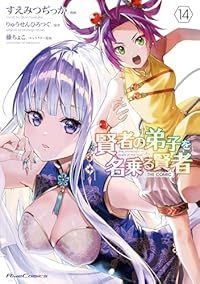 賢者の弟子を名乗る賢者 THE COMIC（1-14巻セット・以下続巻）すえ