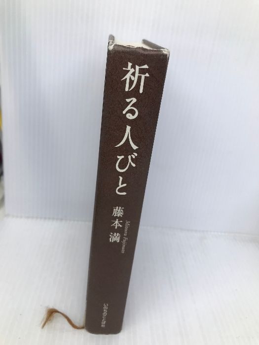 祈る人びと いのちのことば社 藤本 満 - メルカリ