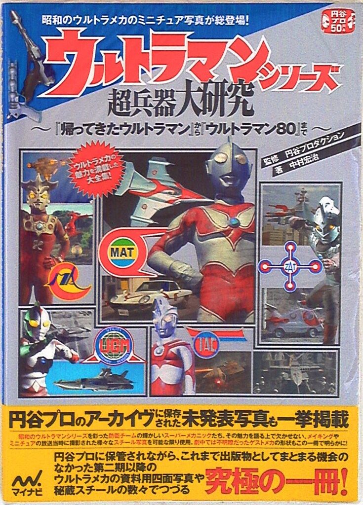 マイナビ ウルトラマンシリーズ超兵器大研究 帰ってきたウルトラマンからウルトラマン80まで