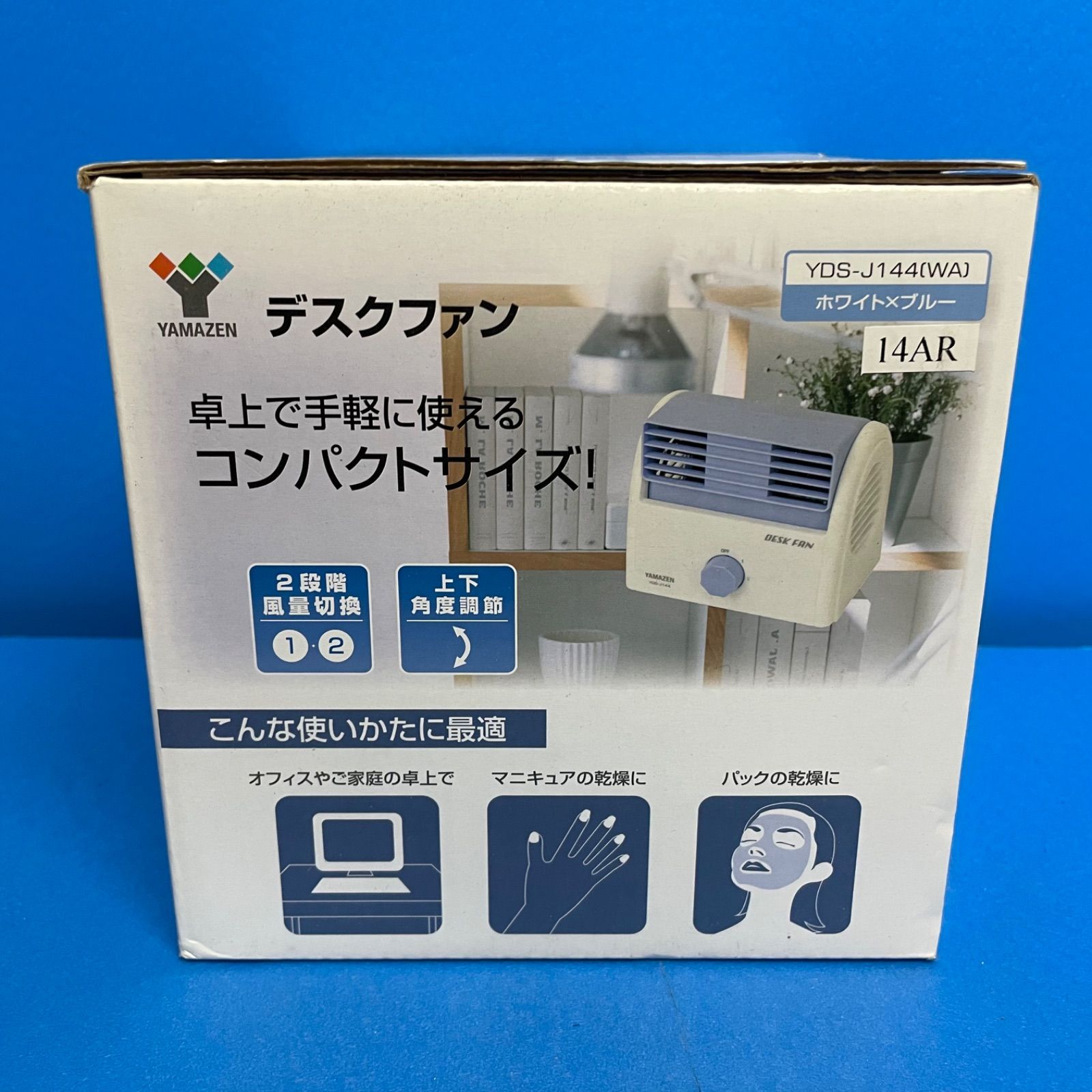 山善 デスクファン(風量2段階) 卓上扇風機 YDS-J144(WA) ホワイトブルー 楽天市場】山善 デスクファン YDS-J144の通販