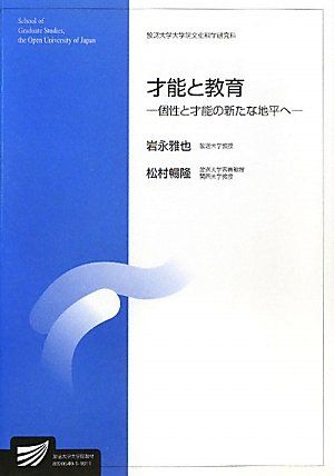 才能と教育／岩永 雅也、松村 暢隆