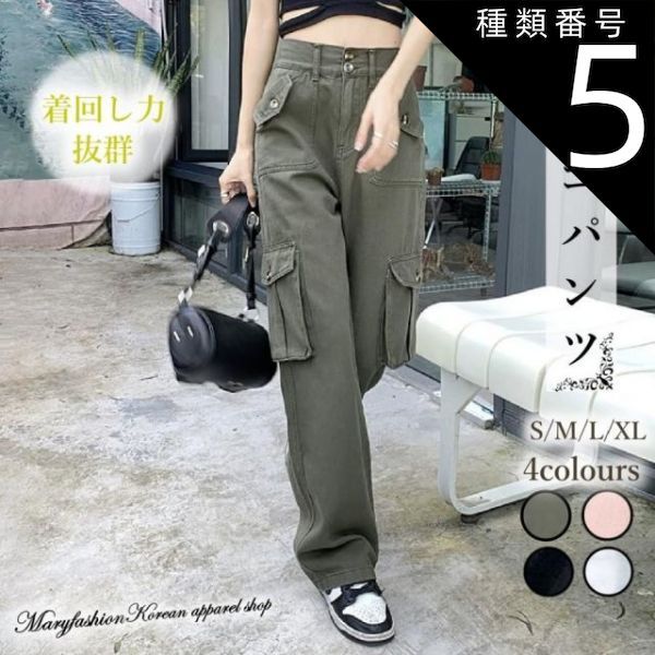 種類5:カーキ/S ボトムス パンツ ワイドパンツ ストレートパンツ カーゴパンツ レギュラー丈 ストレート ワイド ポケット ハイウエスト ボタン かわいい 大人可愛い カジュアル