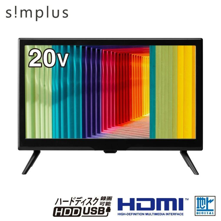 数量 セール テレビ 20型 simplus シングルチューナー 1波 地デジ HD 液晶テレビ シンプラス SP-20TVD-01 VAパネル 録画 スタンド付き 壁掛け対応 コンパクト 一人暮らし ワンルーム