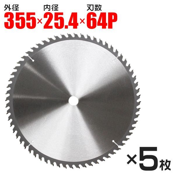 【5枚セット】チップソー 鉄工用 355mm×64P 超硬炭化タングステンチップソー ［鉄工 チップソー 鉄 ステンレス 刃 替刃 切断 部品 スライド丸のこ スライド丸ノコ スライド 卓上丸のこ］ LC355