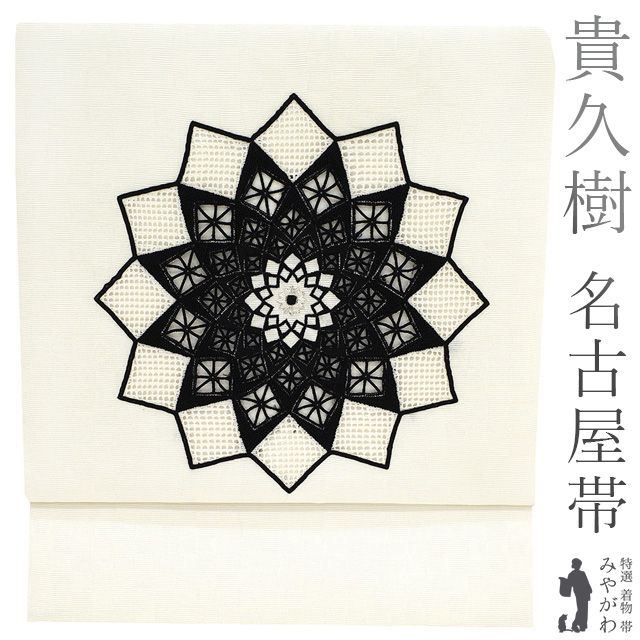 新品】 名古屋帯 九寸 貴久樹 京都 正絹 刺繍 白地 オフホワイト 黒 ...