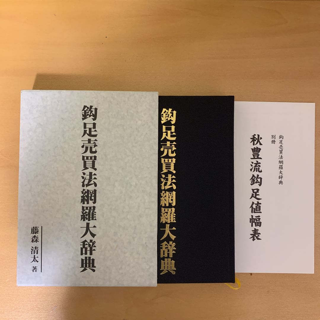 鈎足奥義付】天底と転換罫線型網羅大辞典 柴田罫線 棒足法則奥義 米国 