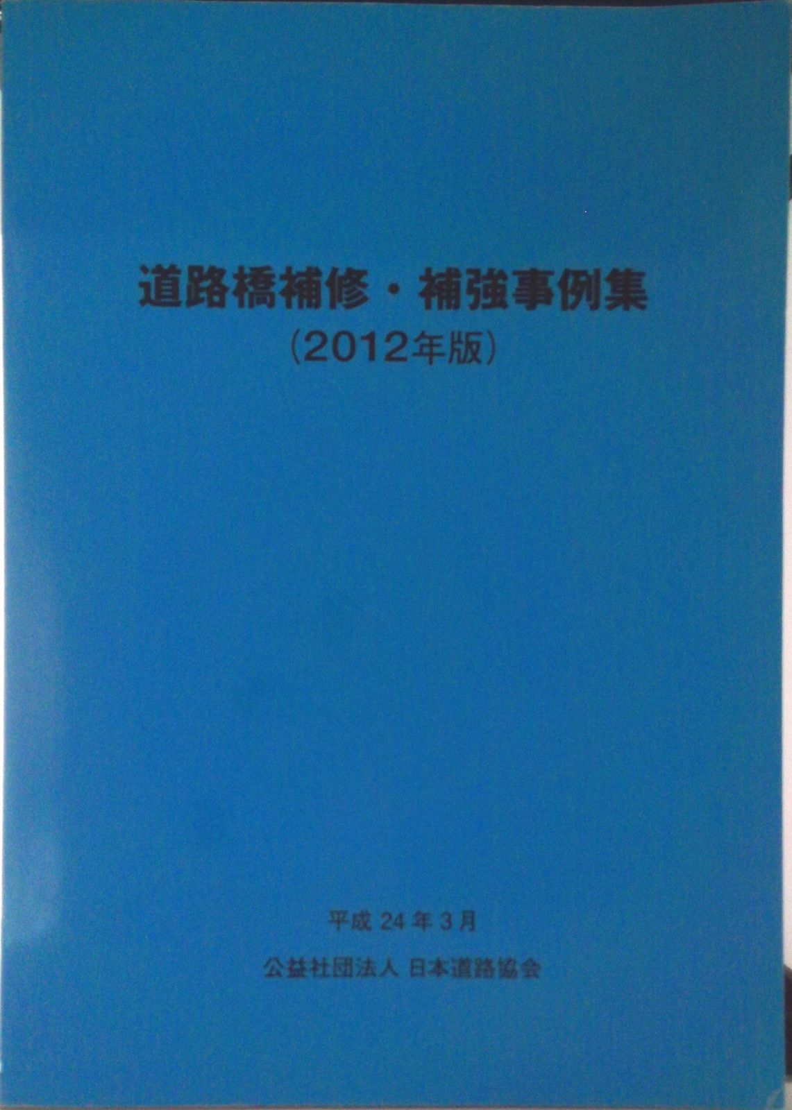 道路橋補修・補強事例集 ２０１２年版/日本道路協会/日本道路協会（大型本） 道路橋補修・補強事例集 2012年版/日本道路協会/日本道路協会