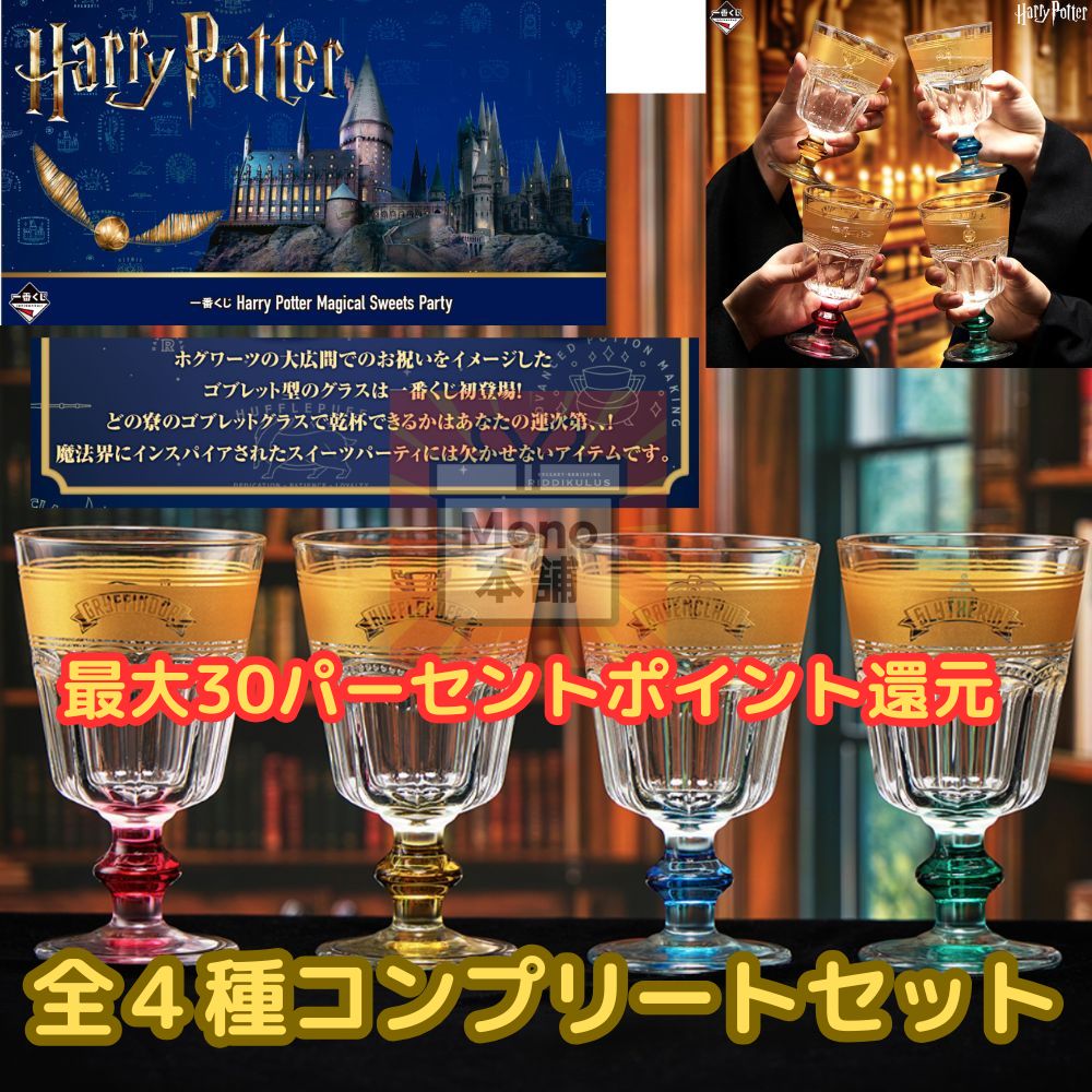 一番くじ Harry Potter Magical Sweets Party D賞 ゴブレットグラス 全4種セット