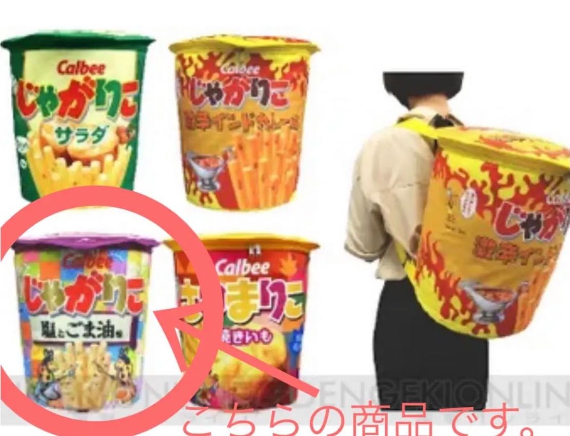 じゃがりこリュック☆限定非売品☆カルビーじゃがりこグッズ