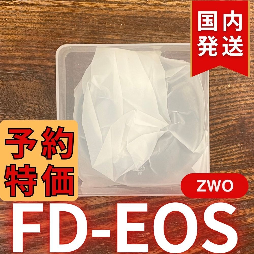 3年保証・初期不良60日対応】国内発送【新品/未使用】 ZWO FD
