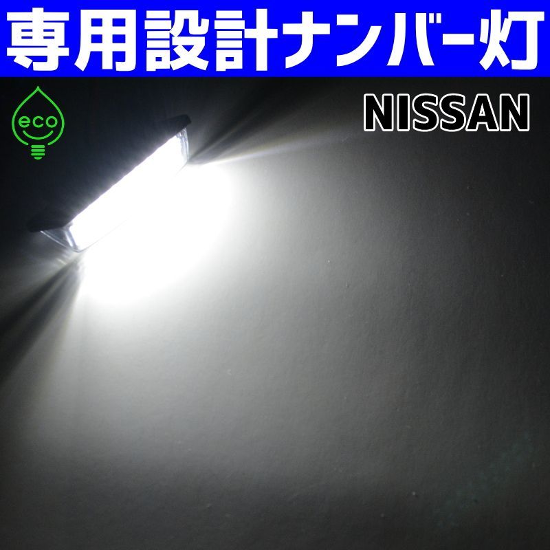 LEDナンバー灯｜E52型 エルグランド（TNE52 TE52 PE52 PNE52）ブルーバードシルフィ（G10 QNG10 TG10 QG10  FG10 G11 NG11 KG11）シルフィ（TB17）ライセンスランプ 純正交換部品 カスタムパーツ - メルカリ