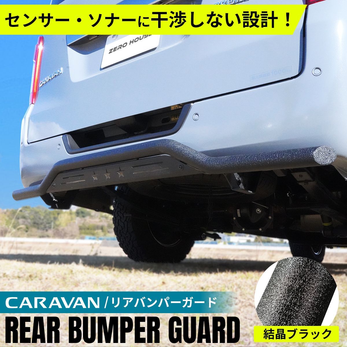 日産 NV350 キャラバン バンパー リア スキッドバー リアバンパーガード