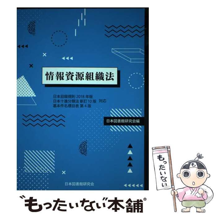 中古】 情報資源組織法 日本目録規則2018年版・日本十進分類法新訂10版