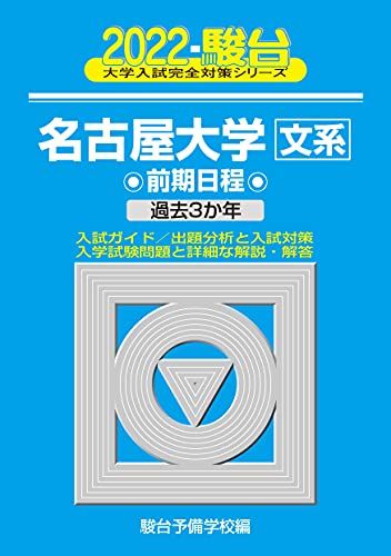 2022-名古屋大学 文系 前期 (大学入試完全対策シリーズ 11)