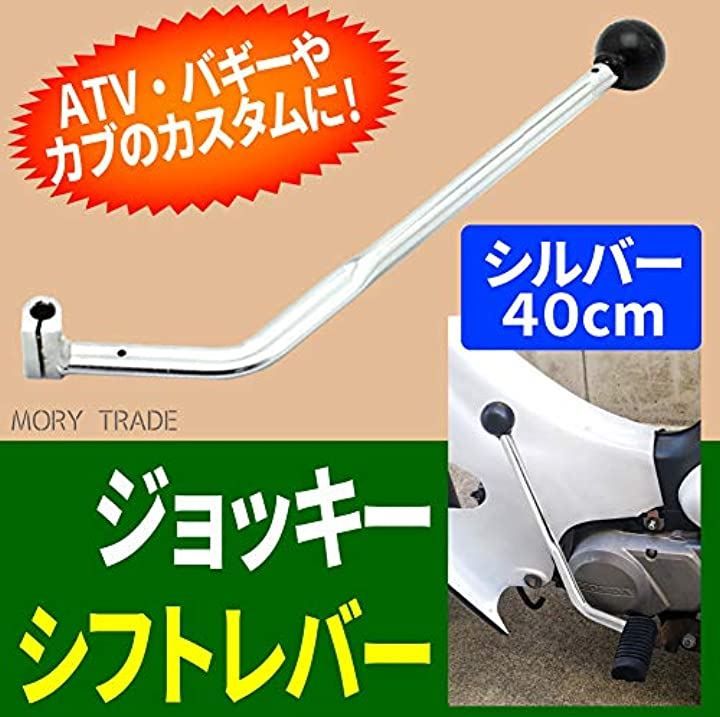BLOODY MER-CARI　ジョッキーシフト MORY TRADE morytrade ジョッキーシフト カブ ハンドシフト レバー
