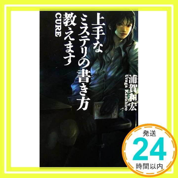 【中古】 上手なミステリの書き方教えます/講談社/浦賀和宏 中古】 上手なミステリの書き方教えます/講談社/浦賀和宏