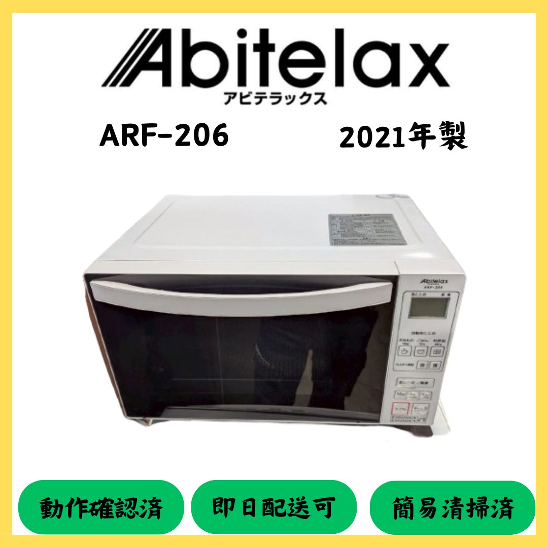Abitelax 電子レンジ ARF-206 Abitelax】電子レンジ ARF-206 2021年製 - メルカリ