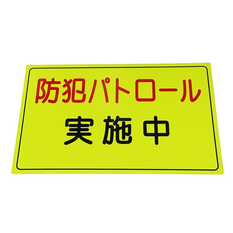 スリーライク(Threelike)防犯広報用マグネット Aタイプ A064501 0