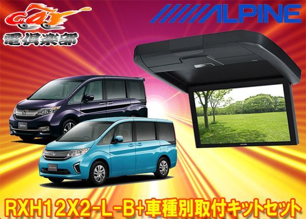 アルパインRXH12X2-L-B+KTX-H1005VG-RACステップワゴン(RP1～5系H27/4