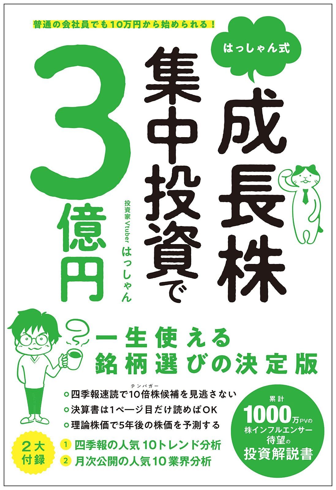 普通の会社員でも10万円から始められる! はっしゃん式 成長株