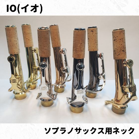 IO(イオ) ソプラノサックス用ネック各種 貴重なGLS,BNSも特価で 