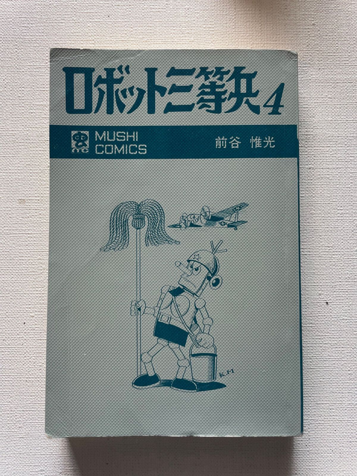 ロボット三等兵4 初版 昭和 前谷惟光 虫コミックス - メルカリ