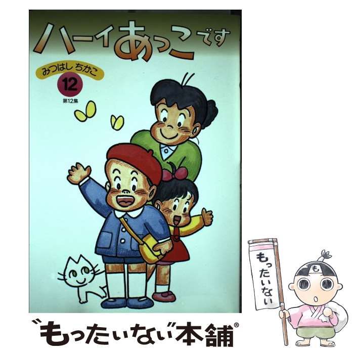 【中古】 ハーイあっこです 第１２集/立風書房/みつはしちかこ 中古】 ハーイあっこです 第12集 / みつはし ちかこ / 立風書房