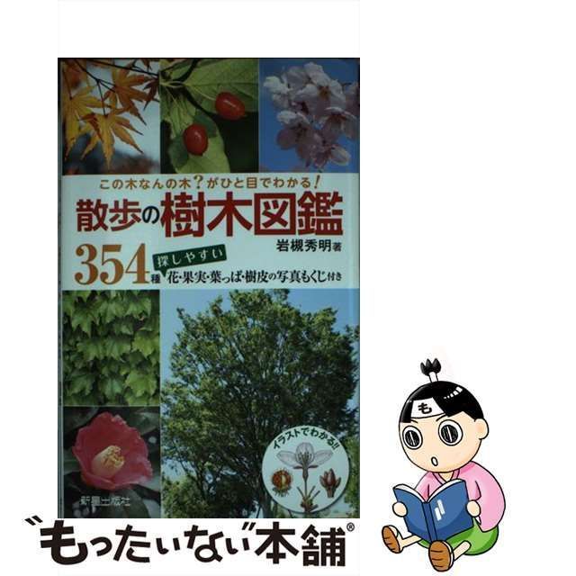 【中古】 散歩の樹木図鑑 この木なんの木?がひと目でわかる! 354種探しやすい花・果実・葉っぱ・樹皮の写真もくじ付き / 岩槻 秀明 / 新星出版社