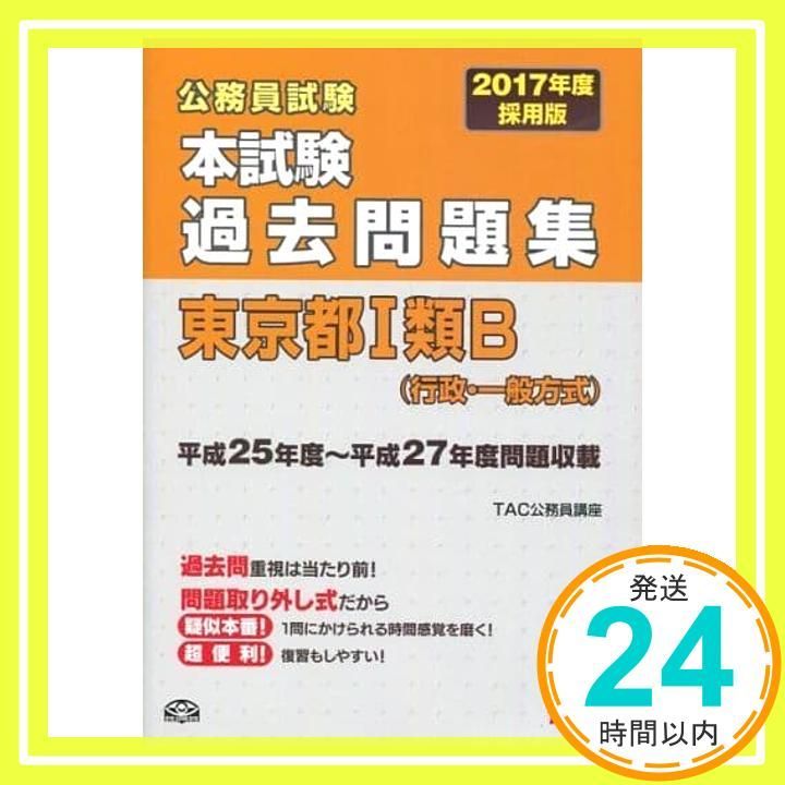 【中古】 公務員試験の掟/ＴＡＣ/ＴＡＣ株式会社 公務員試験 まるごと講義生中継シリーズ 新谷一郎の行政法 新