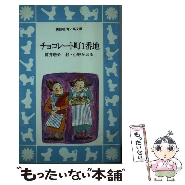 【中古】 チョコレート町1番地 (講談社青い鳥文庫) / 筒井敬介、小野かおる / 講談社