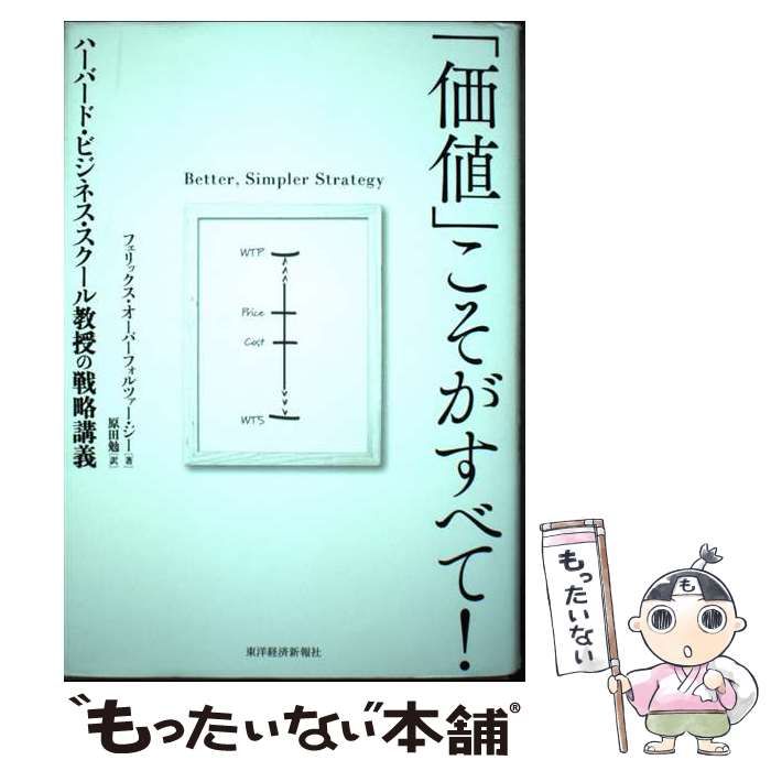 中古】 「価値」こそがすべて! ハーバード・ビジネス・スクール