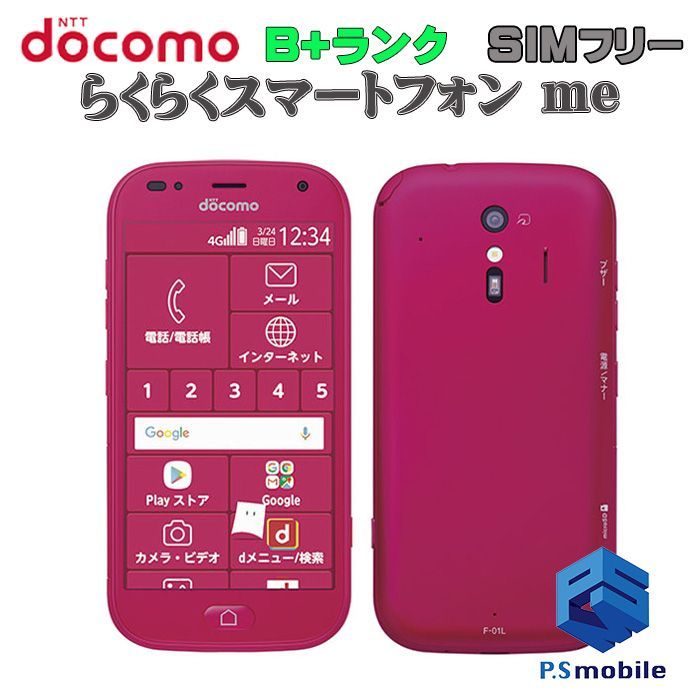 中古】F-01L らくらくスマートフォン me【美品 利用制限○】SIMロック解除済み SIMフリー ピンク docomo ドコモ  275634スマートホン スマートフォン スマホ 携帯電話 白ロム 本体 格安 - メルカリ