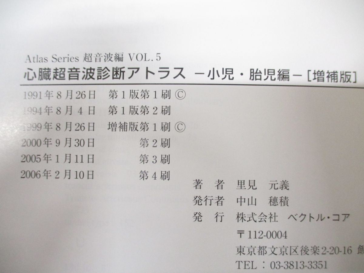 ○01)【同梱不可】心臓超音波診断アトラス 小児・胎児編/Atlas Series 超音波編  VOL.5/里見元義/ベクトル・コア/2006年発行/増補版/A - メルカリ