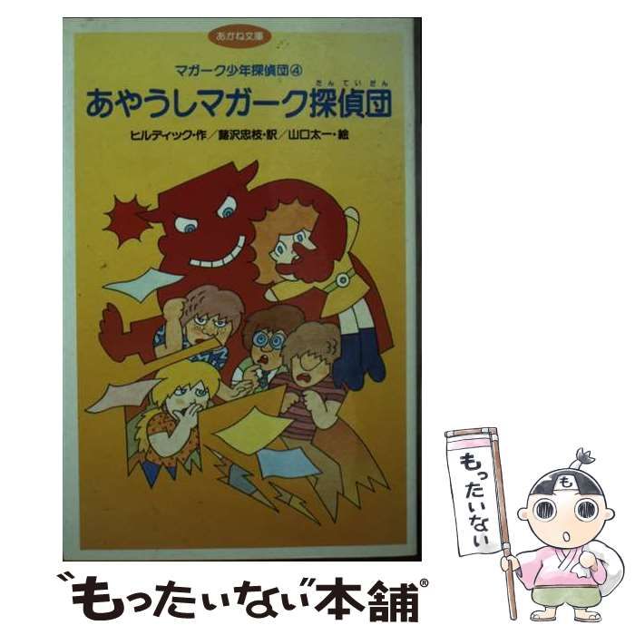 【中古】 あやうしマガーク探偵団 (あかね文庫 マガーク少年探偵団) / ヒルディック、蕗沢忠枝 / あかね書房