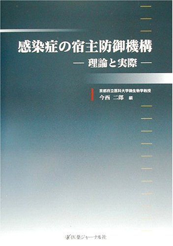 感染症の宿主防御機構―理論と実際 [単行本] 二郎，今西 感染症の宿主防御機構―理論と実際 [単行本] 二郎，今西 - メルカリ