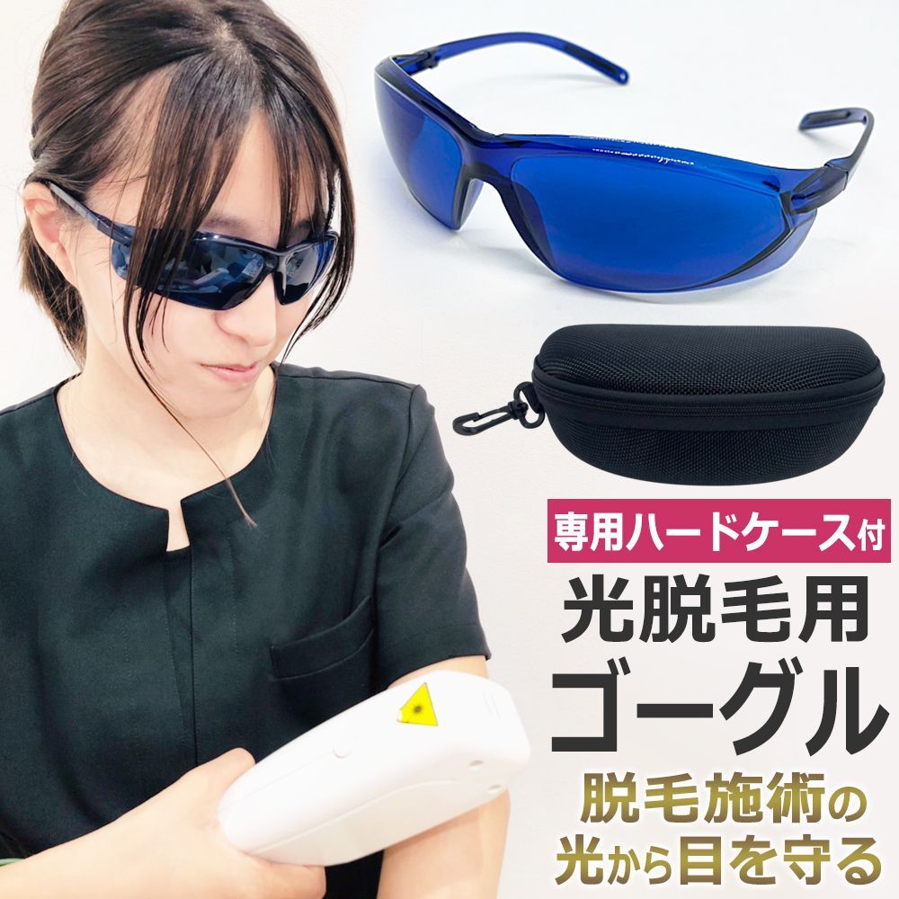新品】IPL 光脱毛 ゴーグル サングラス セルフ脱毛用 / アイプロテクト