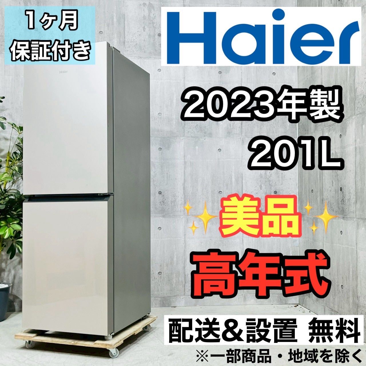 ♦️Haier a3667 2ドア冷蔵庫 201L 2023年製 12.5♦️ - メルカリ
